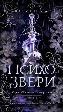 Психо Звери (ЛП) - Мас Жасмин - Читать онлайн Читаемые книги бесплатно booksread-online.com