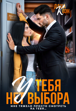 У тебя нет выбора (СИ) - Коэн Даша - Читать онлайн Читаемые книги бесплатно booksread-online.com