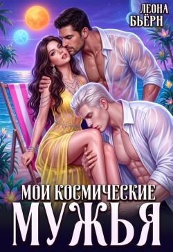 Мои космические мужья (СИ) - Бьерн Леона - Читать онлайн Читаемые книги бесплатно booksread-online.com