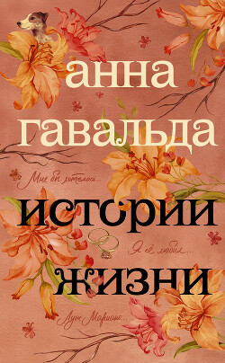 Истории жизни (сборник) - Гавальда Анна - Читать онлайн Читаемые книги бесплатно booksread-online.com