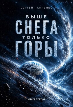 Выше снега только горы (СИ) - Панченко Сергей Анатольевич - Читать онлайн Читаемые книги бесплатно booksread-online.com