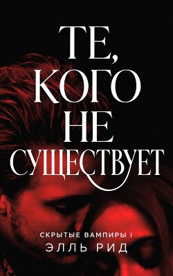 Те, кого не существует (ЛП) - Рид Элль - Читать онлайн Читаемые книги бесплатно booksread-online.com