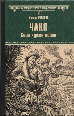 Чако. Своя чужая война - Федоров Михаил Иванович - Читать онлайн Читаемые книги бесплатно booksread-online.com