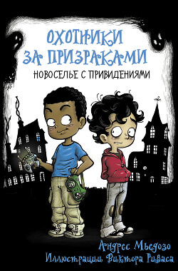 Новоселье с привидениями - Мьедозо Андрес - Читать онлайн Читаемые книги бесплатно booksread-online.com