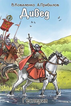 Дивед (СИ) - Коваленко Владимир Эдуардович - Читать онлайн Читаемые книги бесплатно booksread-online.com