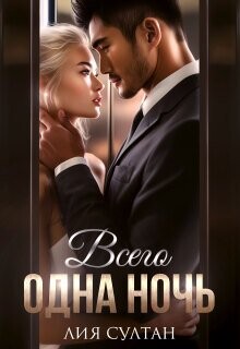 Всего одна ночь (СИ) - Султан Лия - Читать онлайн Читаемые книги бесплатно booksread-online.com
