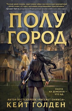 Полугород (ЛП) - Голден Кейт - Читать онлайн Читаемые книги бесплатно booksread-online.com