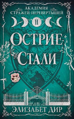 Острие стали (ЛП) - Дир Элизабет - Читать онлайн Читаемые книги бесплатно booksread-online.com