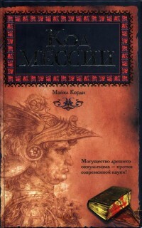 Код мессии - Корди Майкл - Читать онлайн Читаемые книги бесплатно booksread-online.com
