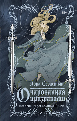 Очарованная призраками - Себастьян Лора - Читать онлайн Читаемые книги бесплатно booksread-online.com
