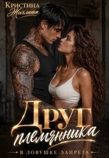 Друг племянника. В ловушке запрета (СИ) - Жиглата Кристина - Читать онлайн Читаемые книги бесплатно booksread-online.com