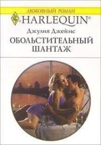 Джулия Джеймс - Обольстительный шантаж - Читать 📖 Читать онлайн 👀 Читаемые книги читать онлайн бесплатно 🔥 booksread-online.com