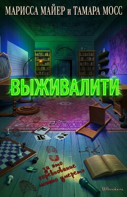 Выживалити (ЛП) - Мейер Марисса - Читать онлайн Читаемые книги бесплатно booksread-online.com