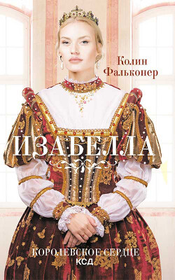 Изабелла. Королевское сердце - Фальконер Колин - Читать онлайн Читаемые книги бесплатно booksread-online.com