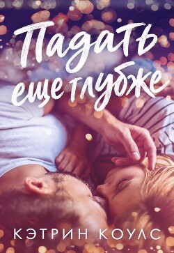 Падать еще глубже (ЛП) - Коулс Кэтрин - Читать онлайн Читаемые книги бесплатно booksread-online.com