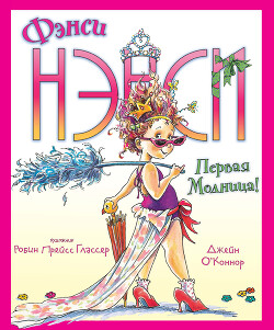 Фэнси Нэнси. Первая модница! - О' - Читать онлайн Читаемые книги бесплатно booksread-online.com