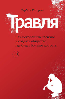 Травля. Как искоренить насилие и создать общество, где будет больше доброты - Колорозо Барбара - Читать онлайн Читаемые книги бесплатно booksread-online.com
