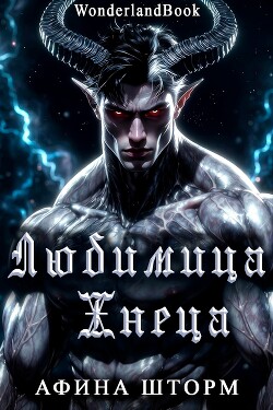 Любимица Жнеца (ЛП) - Шторм Афина - Читать онлайн Читаемые книги бесплатно booksread-online.com
