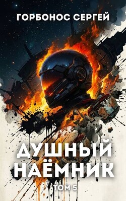 Душный наёмник. Том 5 (СИ) - Горбонос Сергей "Toter" - Читать онлайн Читаемые книги бесплатно booksread-online.com