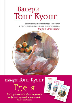 Где я - Тонг Куонг Валери - Читать онлайн Читаемые книги бесплатно booksread-online.com
