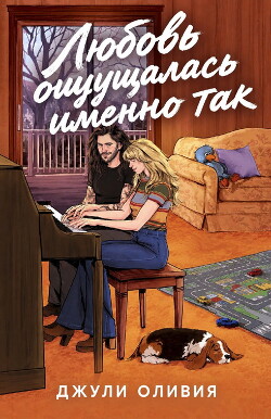 Любовь ощущалась именно так (ЛП) - Оливия Джули - Читать онлайн Читаемые книги бесплатно booksread-online.com
