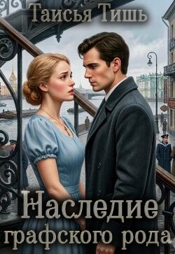 Наследие графского рода (СИ) - Тишь Таисия - Читать онлайн Читаемые книги бесплатно booksread-online.com