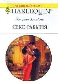 Джулия Джеймс - Секс-рабыня - Читать 📖 Читать онлайн 👀 Читаемые книги читать онлайн бесплатно 🔥 booksread-online.com