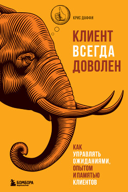 Клиент всегда доволен. Как управлять ожиданиями, опытом и памятью клиентов - Даффи Крис - Читать онлайн Читаемые книги бесплатно booksread-online.com