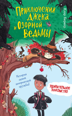 Удивительное знакомство - Баркер Клэр - Читать онлайн Читаемые книги бесплатно booksread-online.com