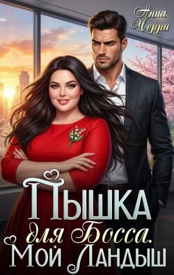 Пышка на курорте. Роман для Бывшего! (СИ) - Черри Анна - Читать онлайн Читаемые книги бесплатно booksread-online.com