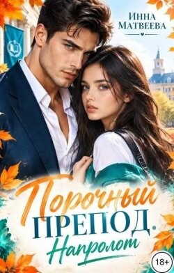 Порочный препод. Напролом (СИ) - Матвеева Инна - Читать онлайн Читаемые книги бесплатно booksread-online.com
