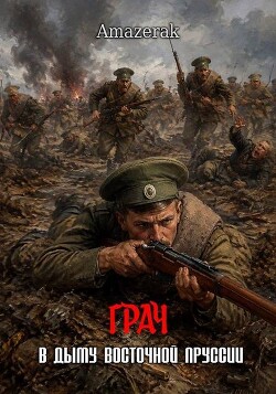 Грач. Том 1. В дыму Восточной Пруссии (СИ) - "Amazerak" - Читать онлайн Читаемые книги бесплатно booksread-online.com