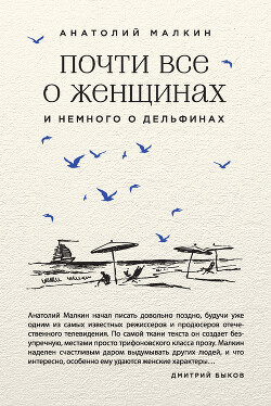 Почти все о женщинах и немного о дельфинах (сборник) - Малкин Анатолий - Читать онлайн Читаемые книги бесплатно booksread-online.com