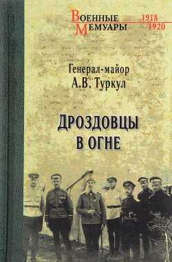 Дроздовцы в огне - Туркул Антон Васильевич - Читать онлайн Читаемые книги бесплатно booksread-online.com