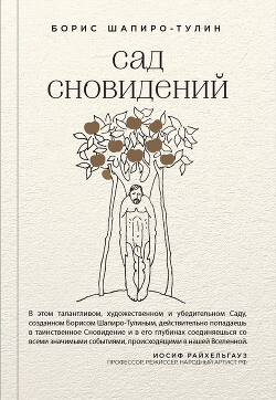 Сад сновидений (сборник) - Шапиро-Тулин Борис - Читать онлайн Читаемые книги бесплатно booksread-online.com