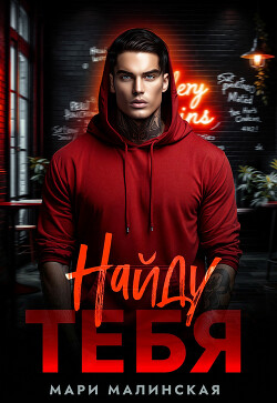 Найду тебя. Часть 1 (СИ) - Малиновская Маша - Читать онлайн Читаемые книги бесплатно booksread-online.com