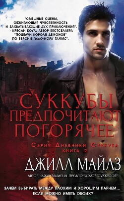 Суккубы предпочитают погорячее (ЛП) - Майлз Джилл - Читать онлайн Читаемые книги бесплатно booksread-online.com