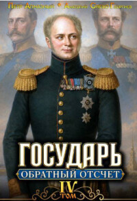 Государь. Обратный отсчёт 4 (СИ) - Алмазный Петр - Читать онлайн Читаемые книги бесплатно booksread-online.com