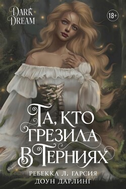 Та, кто грезила в терниях (ЛП) - Гарсия Ребекка Л. - Читать онлайн Читаемые книги бесплатно booksread-online.com