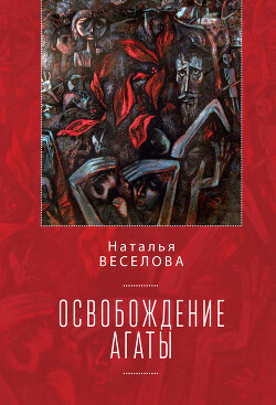 Освобождение Агаты (сборник) - Веселова Наталья - Читать онлайн Читаемые книги бесплатно booksread-online.com