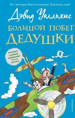 Большой побег дедушки - Уолльямс Дэвид - Читать онлайн Читаемые книги бесплатно booksread-online.com
