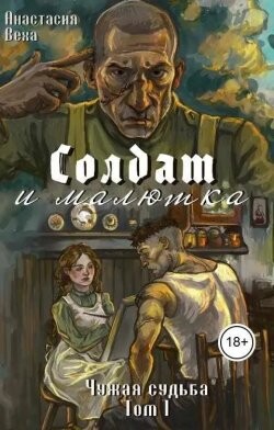 Солдат и малютка (СИ) - Веха Анастасия - Читать онлайн Читаемые книги бесплатно booksread-online.com