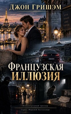 Французская иллюзия (ЛП) - Гришэм Джон - Читать онлайн Читаемые книги бесплатно booksread-online.com