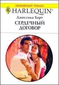Джессика Харт - Сердечный договор - Читать 📖 Читать онлайн 👀 Читаемые книги читать онлайн бесплатно 🔥 booksread-online.com
