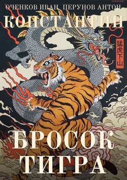 Бросок тигра (СИ) - Оченков Иван Валерьевич - Читать онлайн Читаемые книги бесплатно booksread-online.com