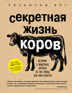 Секретная жизнь коров. Истории о животных, которые не так глупы, как нам кажется - Янг Розамунд - Читать онлайн Читаемые книги бесплатно booksread-online.com