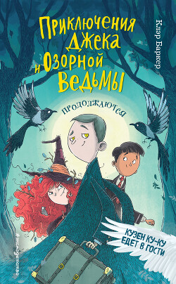 Кузен Ку-Ку едет в гости - Баркер Клэр - Читать онлайн Читаемые книги бесплатно booksread-online.com