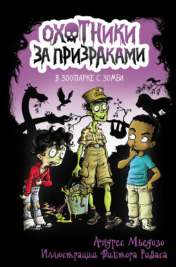 В зоопарке с зомби - Мьедозо Андрес - Читать онлайн Читаемые книги бесплатно booksread-online.com