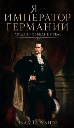 Людвиг-Объединитель (СИ) - Тарханов Влад - Читать онлайн Читаемые книги бесплатно booksread-online.com