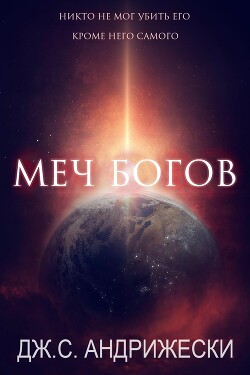 Меч Богов (ЛП) - Андрижески Дж. С. - Читать онлайн Читаемые книги бесплатно booksread-online.com